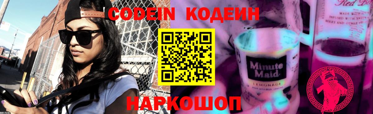Кодеин Purple Drank Елизово